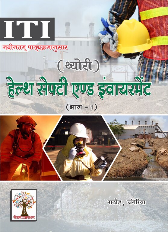 Health Safety And Environment (1st Semester) (Hindi)
